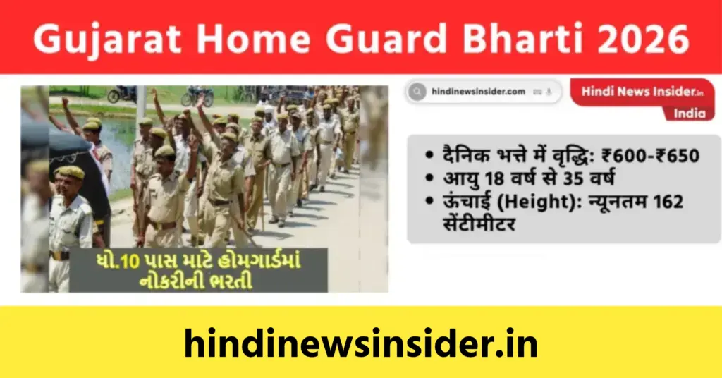 Gujarat Home Guard Bharti 2026 hindinewsinsider com hindinewsinsider .in hindinewsinsider hindinewsinsider.in
