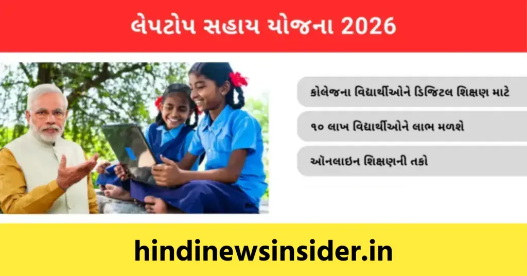 Laptop Sahay Yojana 2026 hindinewsinsider com hindinewsinsider .in hindinewsinsider hindinewsinsider.in